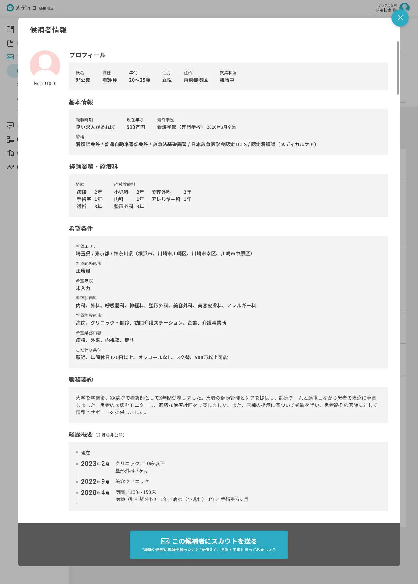 メディコダイレクトスカウトスクリーンショット